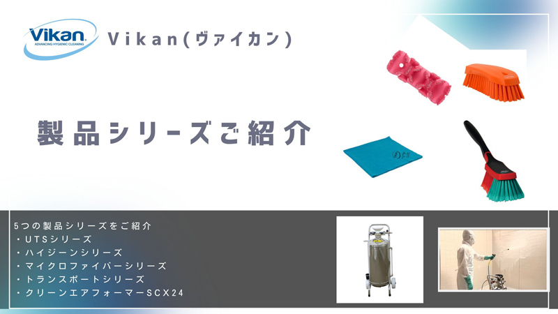 製品シリーズ紹介